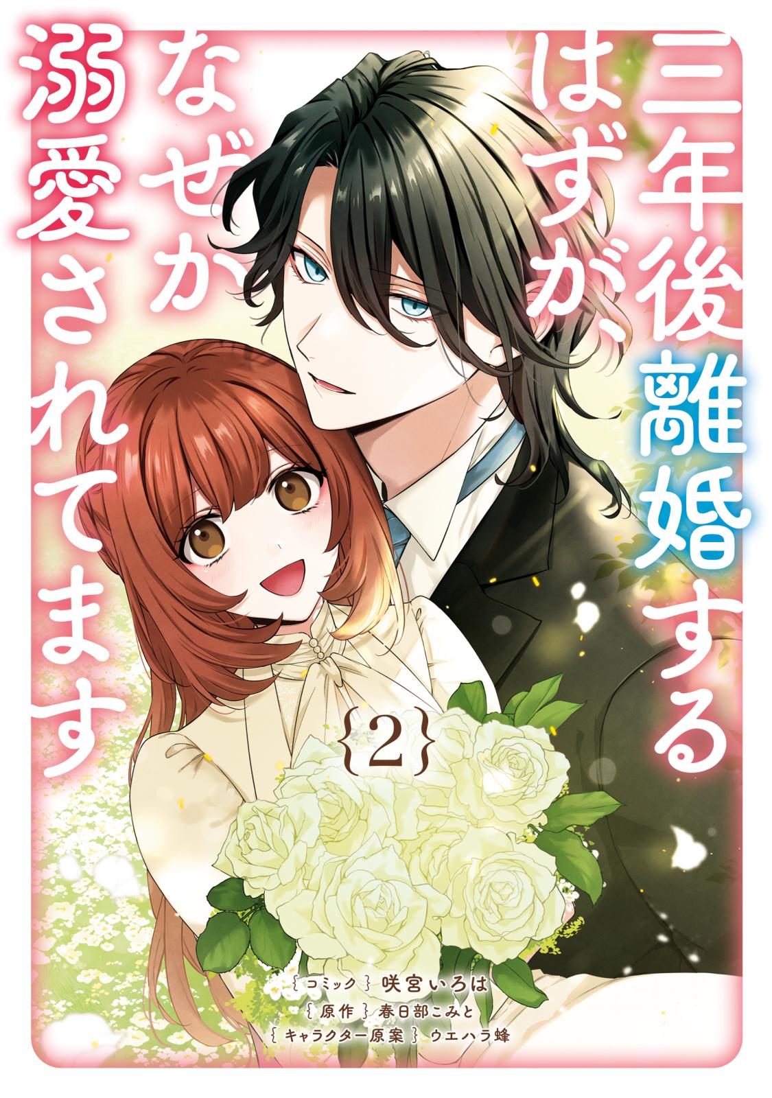 三年後離婚するはずが、なぜか溺愛されてます（２）【電子限定描き下ろし付き】