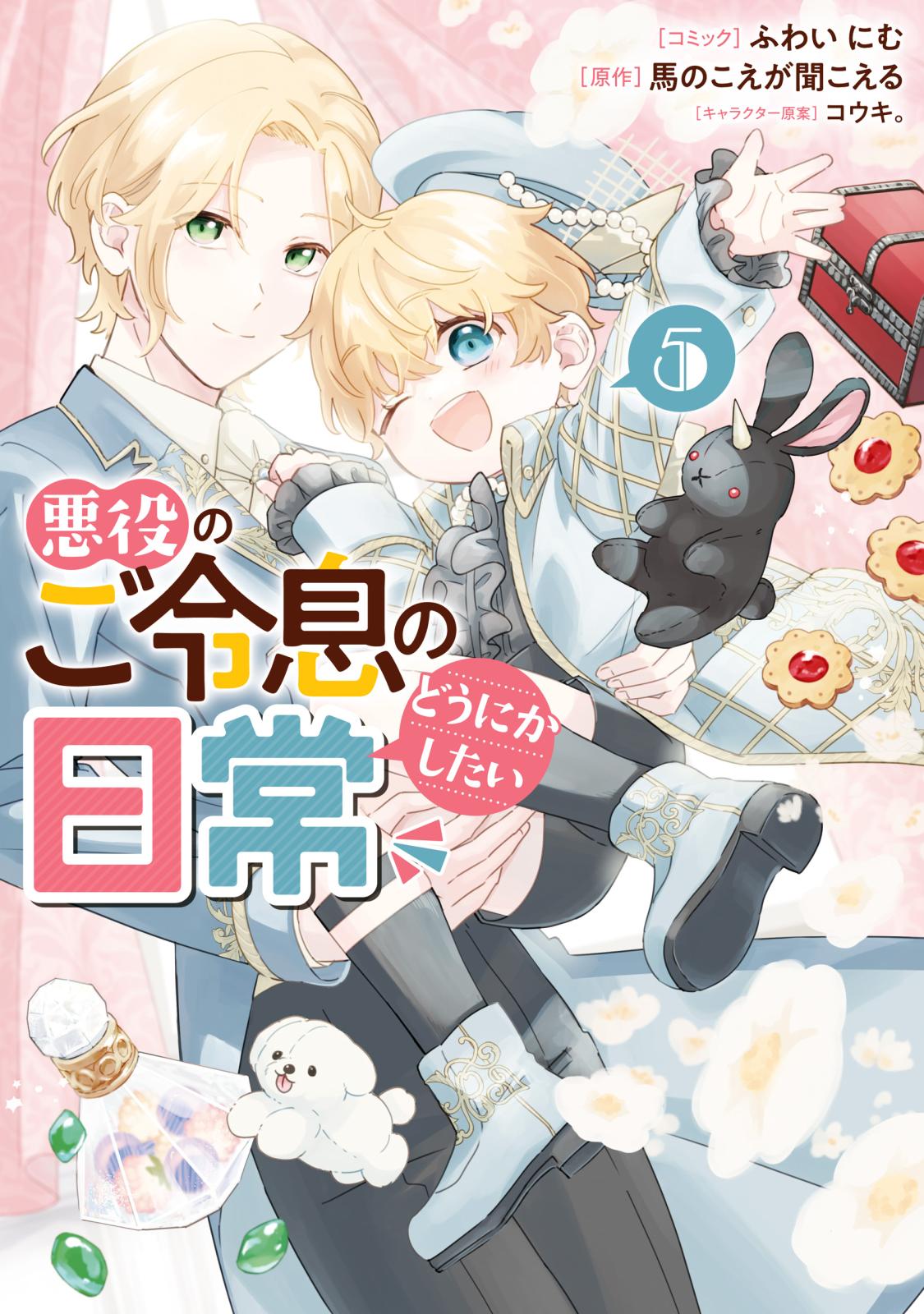 悪役のご令息のどうにかしたい日常（５）【電子限定描き下ろし付き】