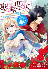 聖森聖女～婚約破棄された追放聖女ですが、狼王子の呪いを解いて溺愛されてます～今さら国に戻れって言われても遅いですっ！　【連載版】