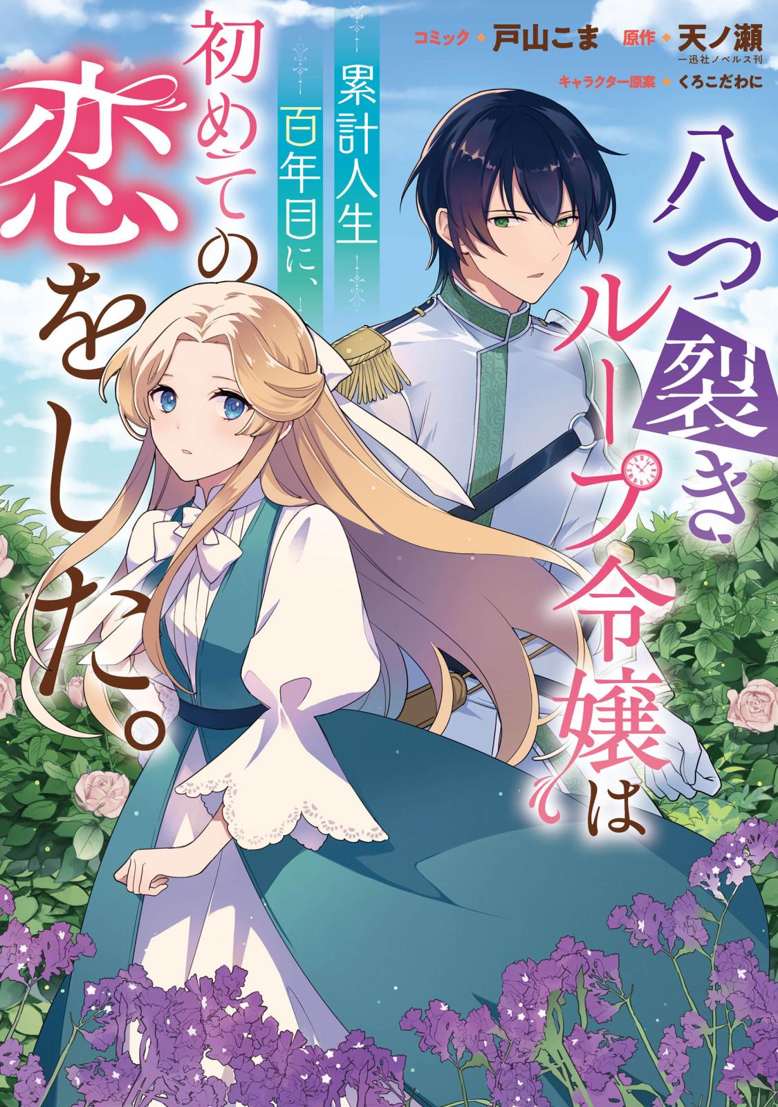 【期間限定　無料お試し版　閲覧期限2025年1月27日】八つ裂きループ令嬢は累計人生百年目に、初めての恋をした。　【連載版】（１）