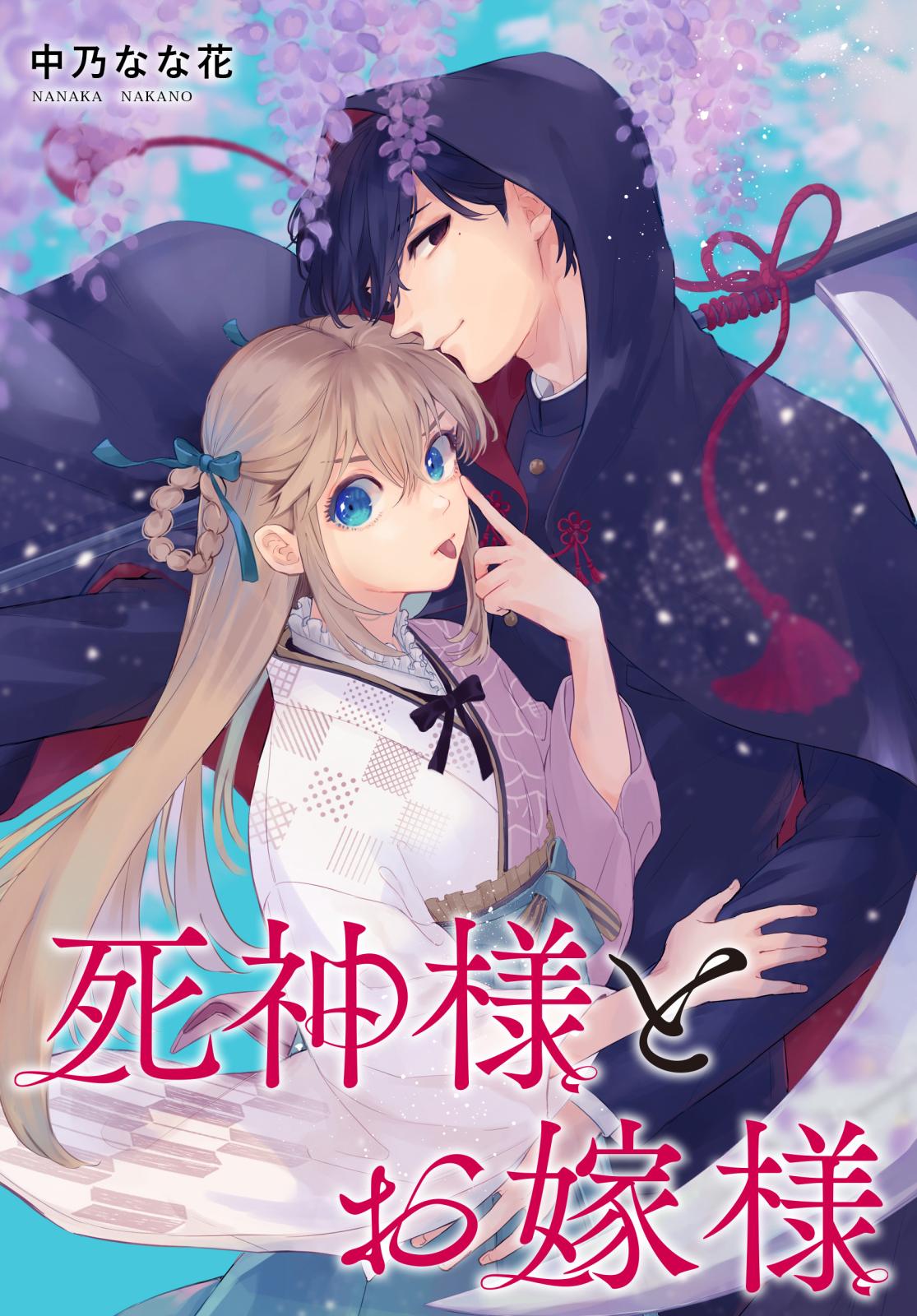 【期間限定　無料お試し版　閲覧期限2025年2月4日】死神様とお嫁様　【連載版】（１）