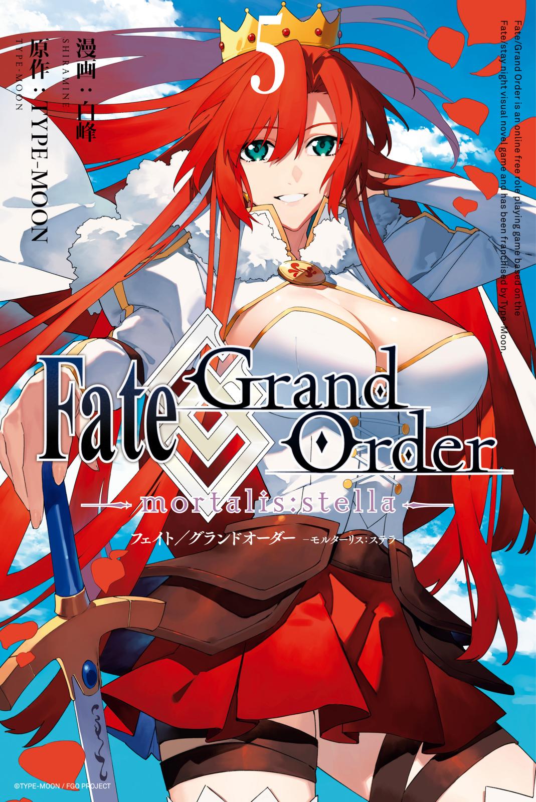 Fate/Grand Order -mortalis:stella-（５）【電子限定描き下ろし付き】