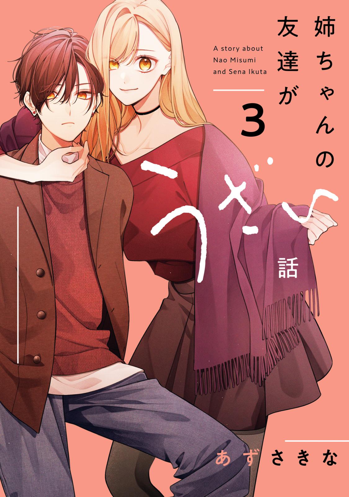 姉ちゃんの友達がうざい話｜漫画・コミックを読むならmusic.jp