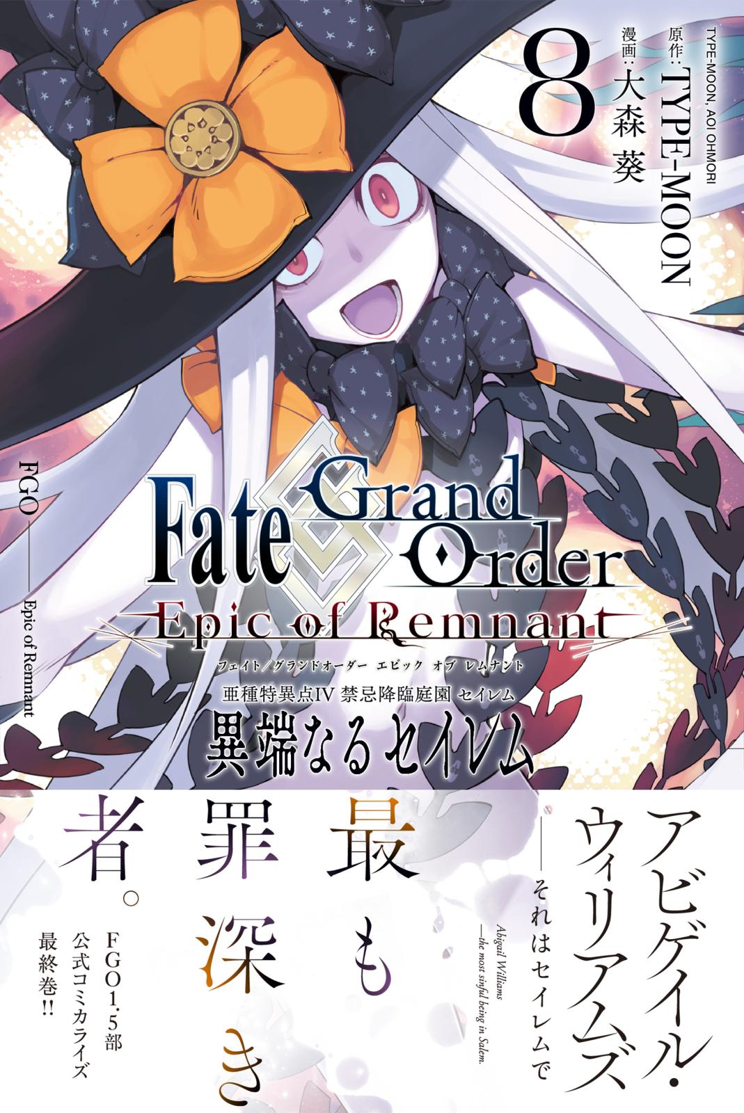 Fate/Grand Order -Epic of Remnant- 亜種特異点IV 禁忌降臨庭園