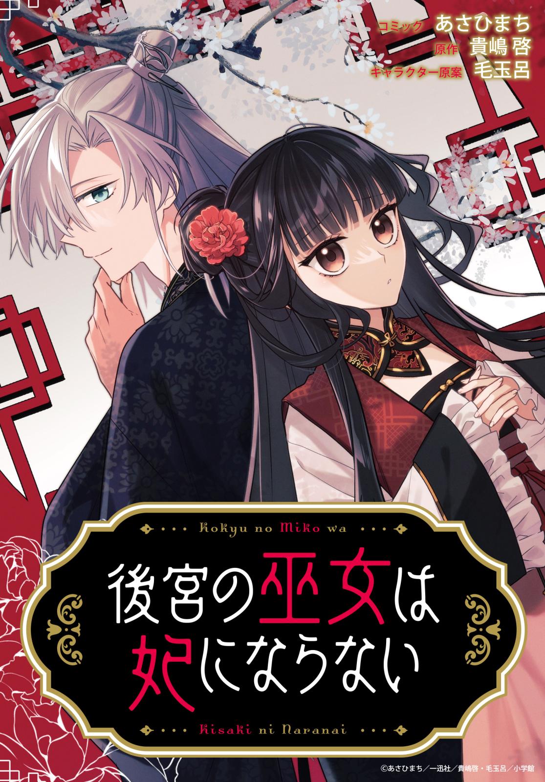 【期間限定　無料お試し版　閲覧期限2025年3月13日】後宮の巫女は妃にならない　【連載版】（１）