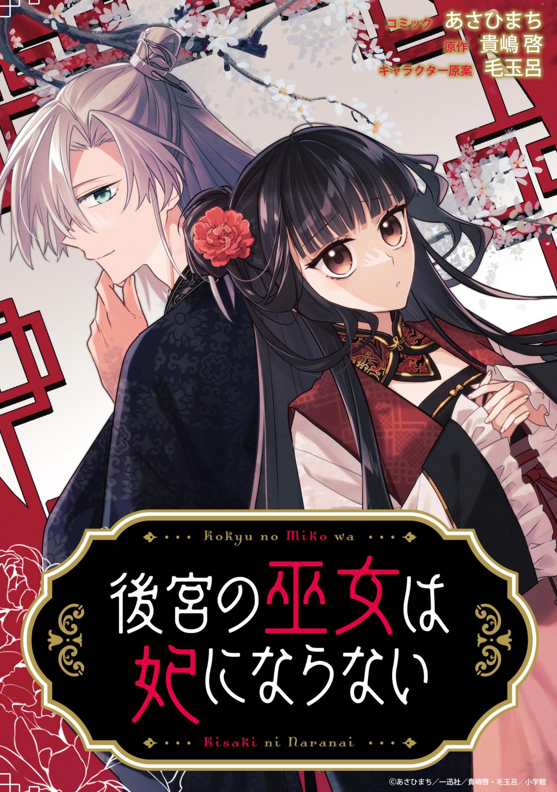 【期間限定　無料お試し版　閲覧期限2025年3月13日】後宮の巫女は妃にならない　【連載版】（２）