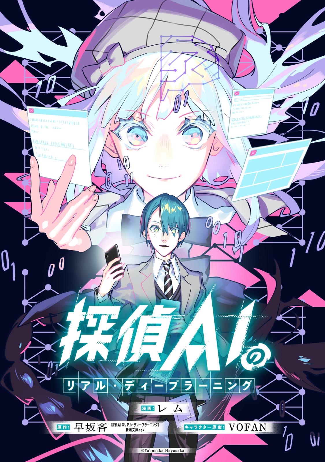 【期間限定　無料お試し版　閲覧期限2025年3月27日】探偵AIのリアル・ディープラーニング　【連載版】（１）