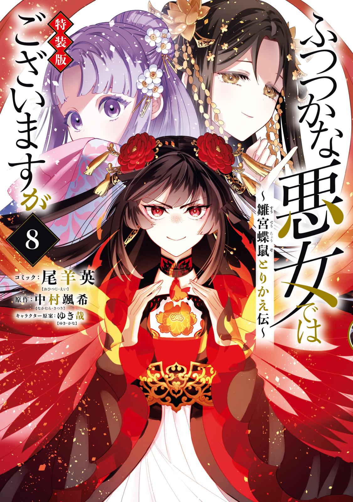 ふつつかな悪女ではございますが ～雛宮蝶鼠とりかえ伝～｜漫画