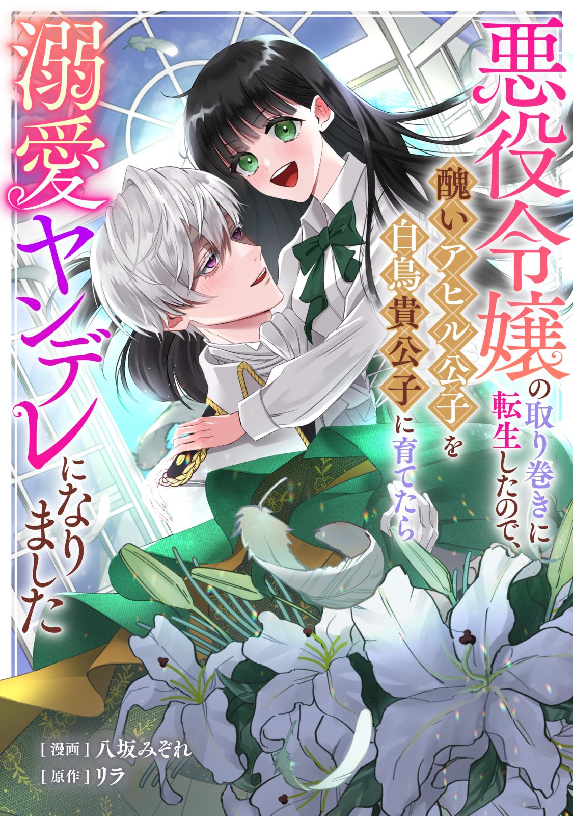 【期間限定　無料お試し版　閲覧期限2025年3月20日】悪役令嬢の取り巻きに転生したので、醜いアヒル公子を白鳥貴公子に育てたら溺愛ヤンデレになりました（１）