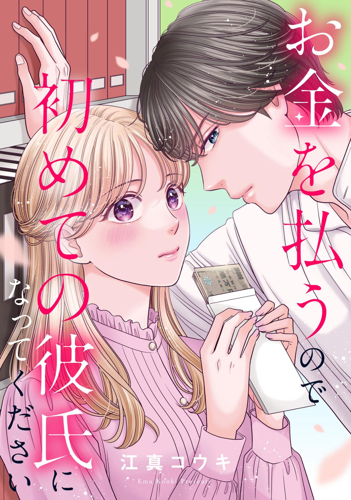 【期間限定　無料お試し版　閲覧期限2025年3月20日】お金を払うので初めての彼氏になってください（１）