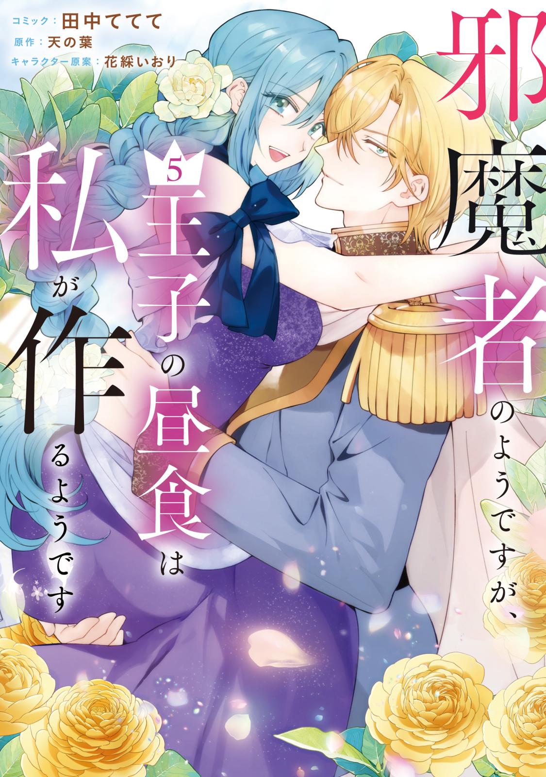 邪魔者のようですが、王子の昼食は私が作るようです｜漫画・コミックを