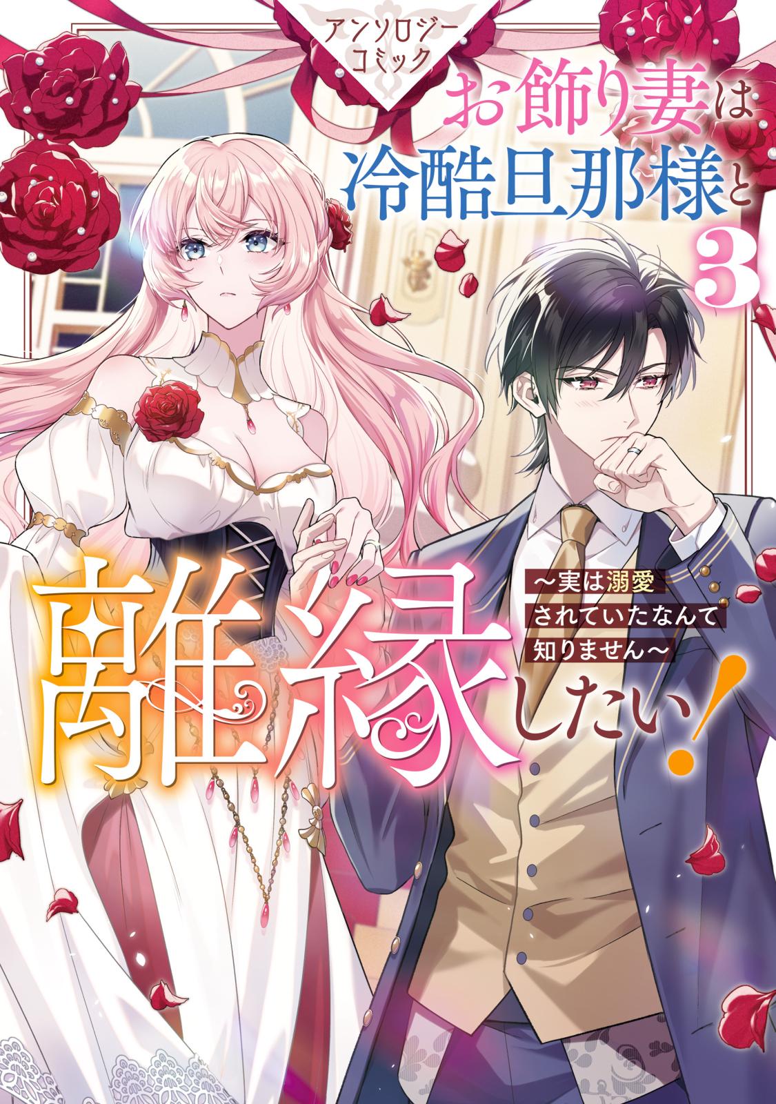 漫画★お飾り妻は冷酷旦那様と離縁したい！ 1〜4巻 アンソロジーコミック お飾り妻は冷酷旦那様と離縁したい！～実は溺愛されていたなんて知り