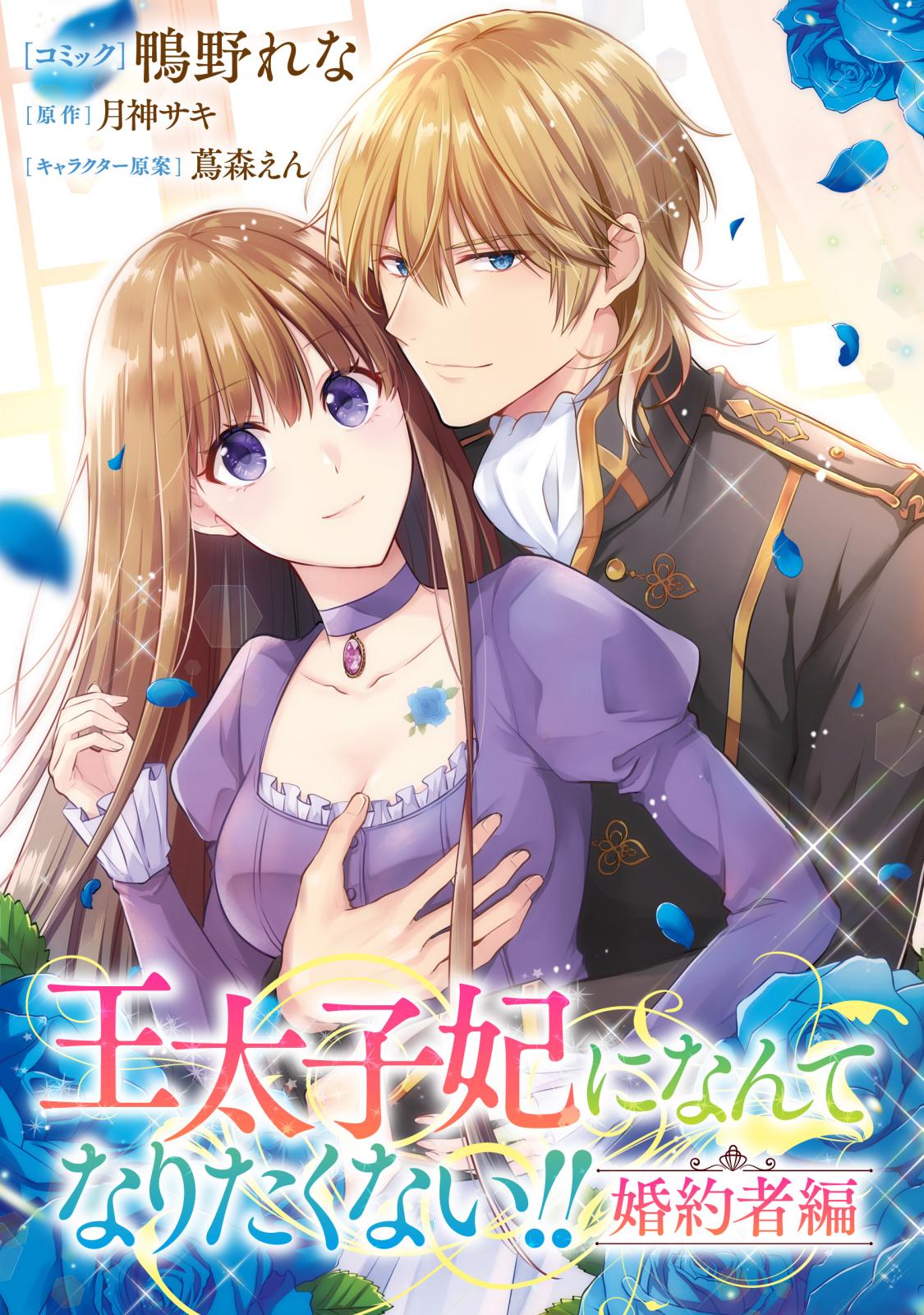 王太子妃になんてなりたくない!! 婚約者編 【連載版】｜漫画