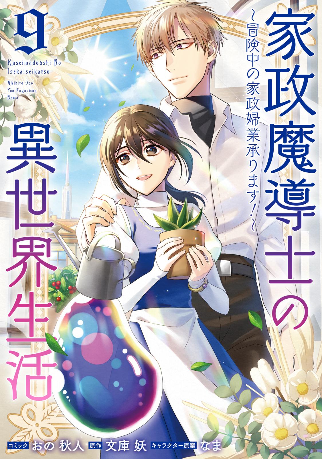 家政魔導士の異世界生活～冒険中の家政婦業承ります！～｜漫画