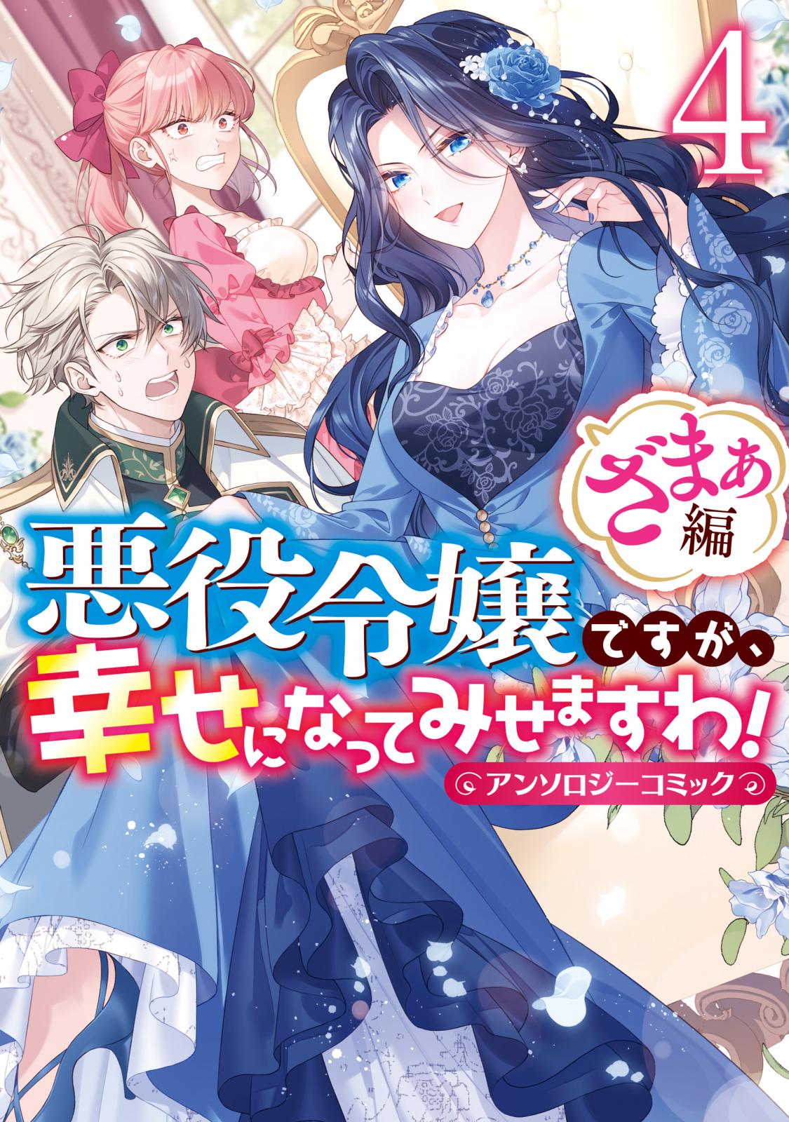 悪役令嬢ですが、幸せになってみせますわ! : アンソロジーコミック 悪役令嬢ですが、幸せになってみせますわ！ アンソロジーコミック: 12