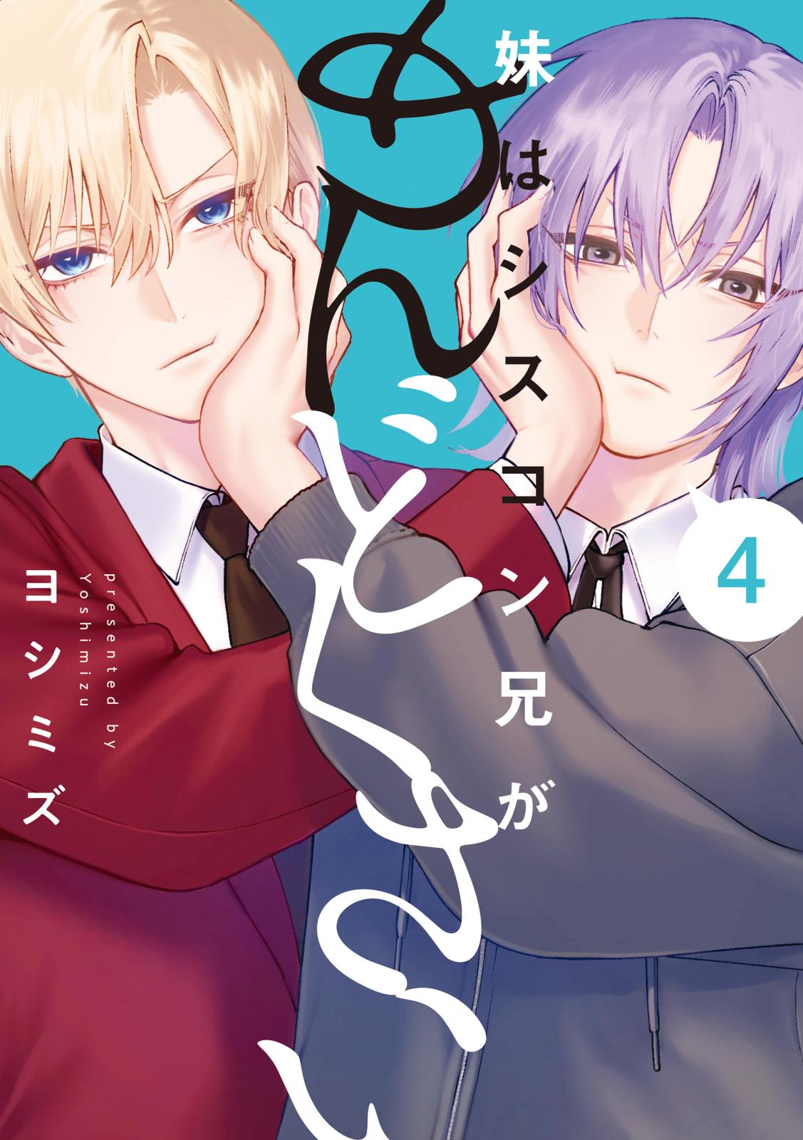 妹はシスコン兄がめんどくさい｜漫画・コミックを読むならmusic.jp