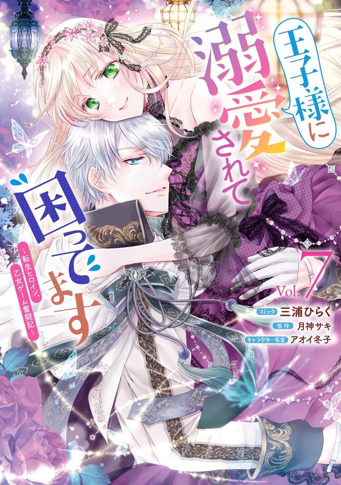 王子様に溺愛されて困ってます～転生ヒロイン、乙女ゲーム奮闘記