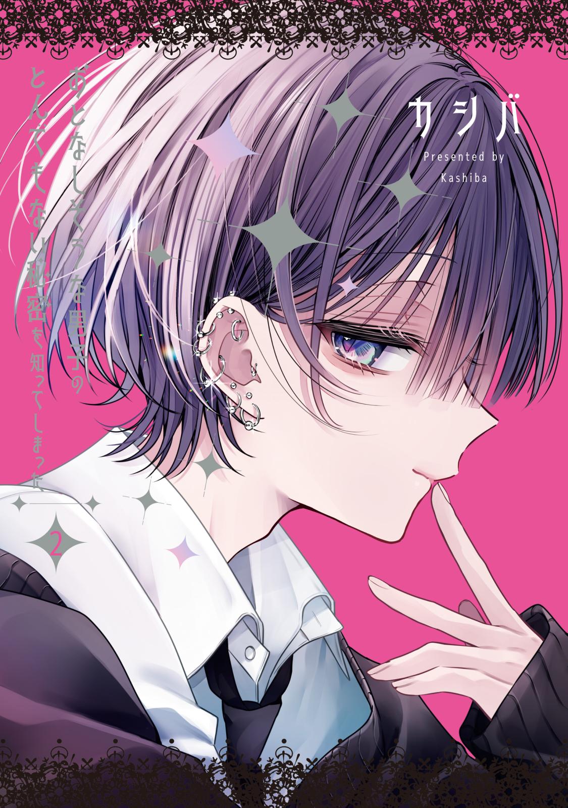 おとなしそうな男子のとんでもない秘密を知ってしまった｜漫画
