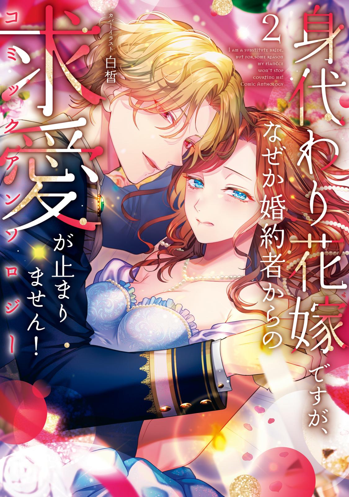 転生令嬢は婚約者の義兄に執愛されています【単行本版】｜漫画