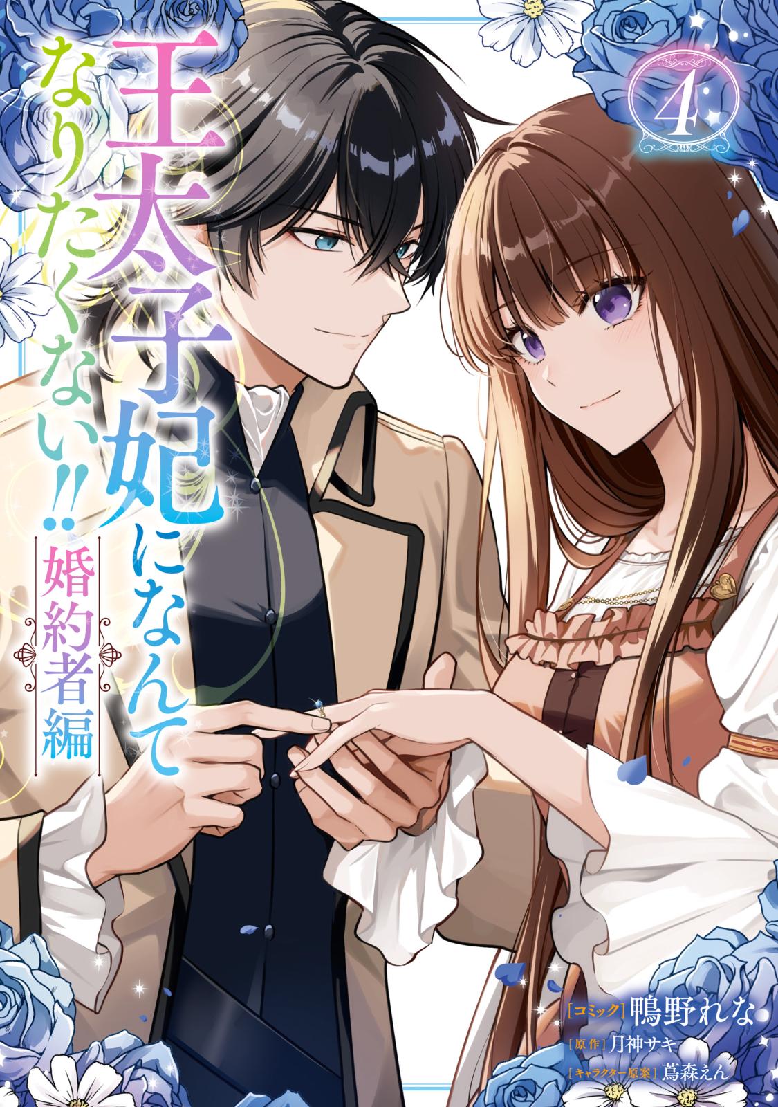 王太子妃になんてなりたくない!! 連載版｜漫画・コミックを読むなら