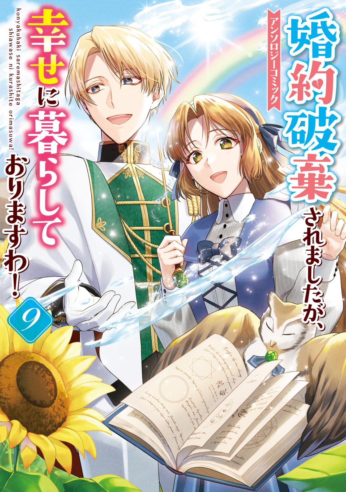 婚約破棄されましたが、幸せに暮らしておりますわ！アンソロジー