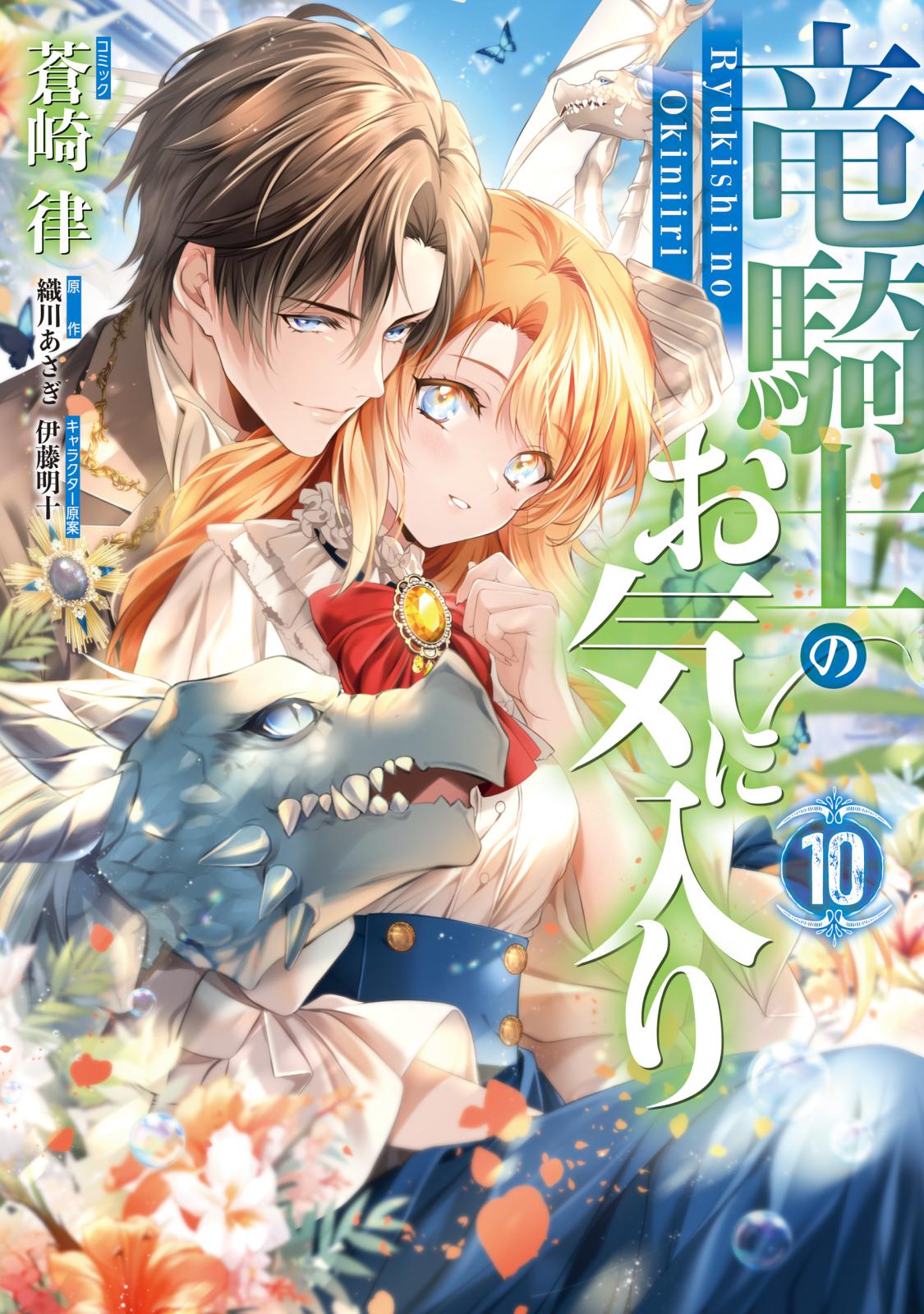 竜騎士のお気に入り｜漫画・コミックを読むならmusic.jp