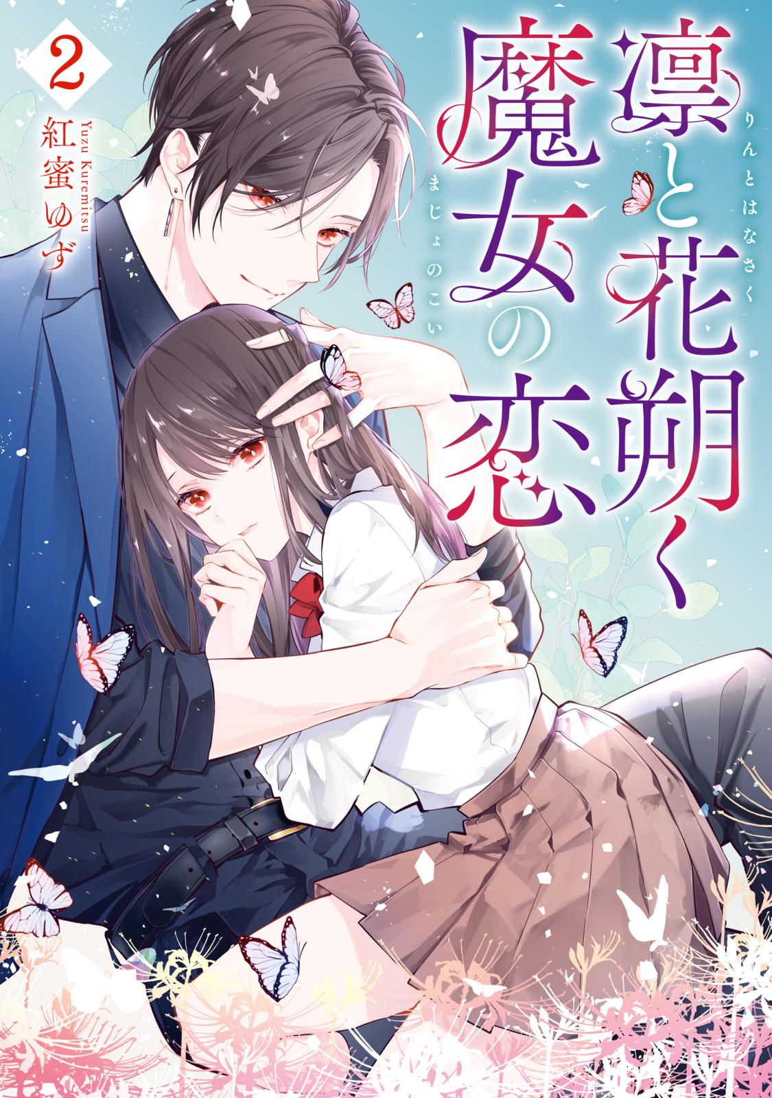凛と花朔く魔女の恋｜漫画・コミックを読むならmusic.jp