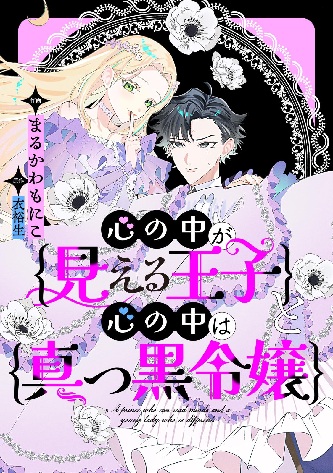 心の中が見える王子と心の中は真っ黒令嬢 【連載版】｜漫画・コミック