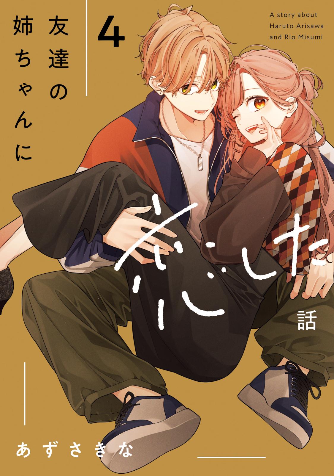 姉ちゃんの友達がうざい話　1〜3巻　友達の姉ちゃんに恋した話　1〜3巻 Amazon.co.jp: 友達の姉ちゃんに恋した話（3） (comic POOL) : あずさ