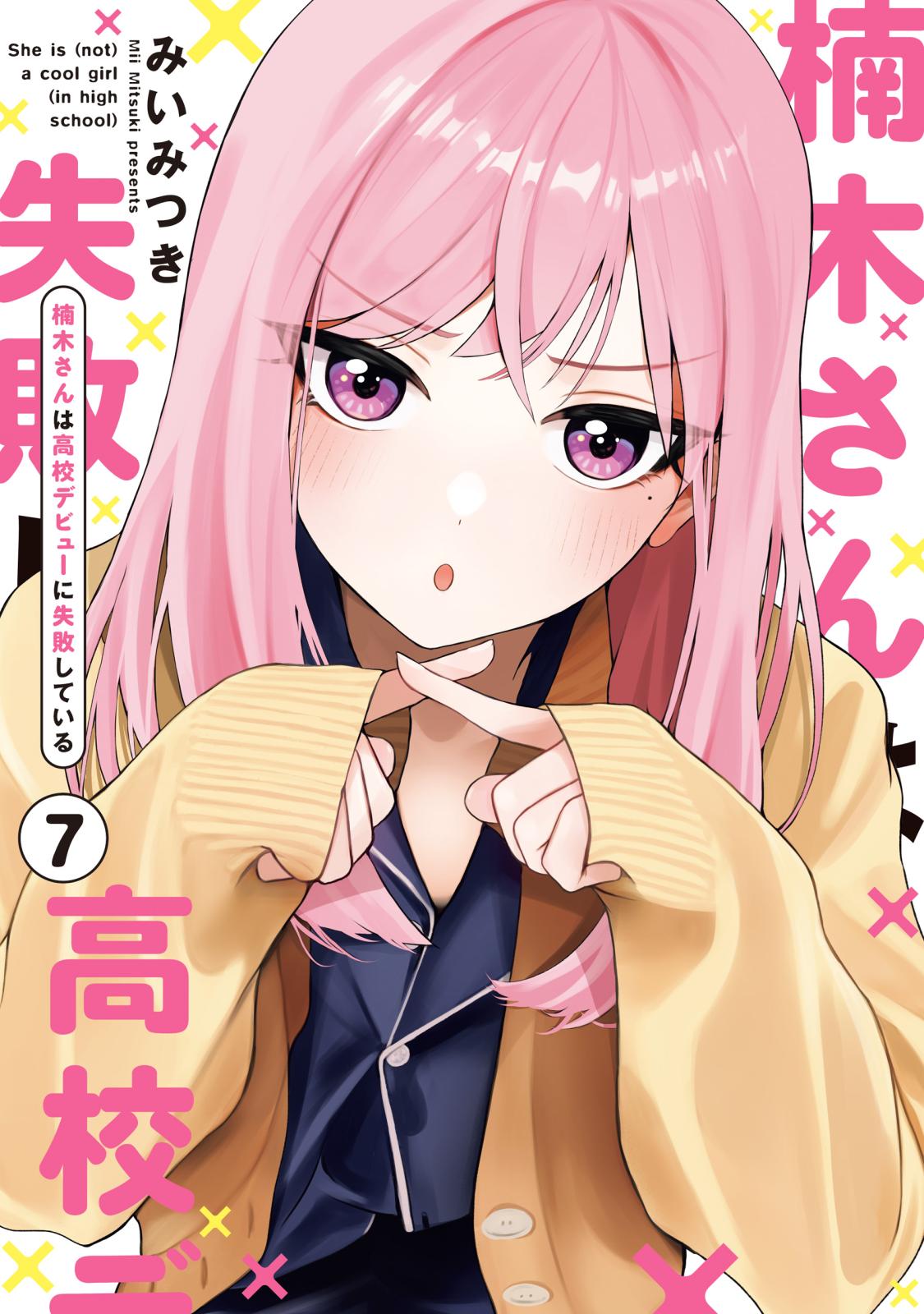 楠木さんは高校デビューに失敗している｜漫画・コミックを読むならmusic.jp