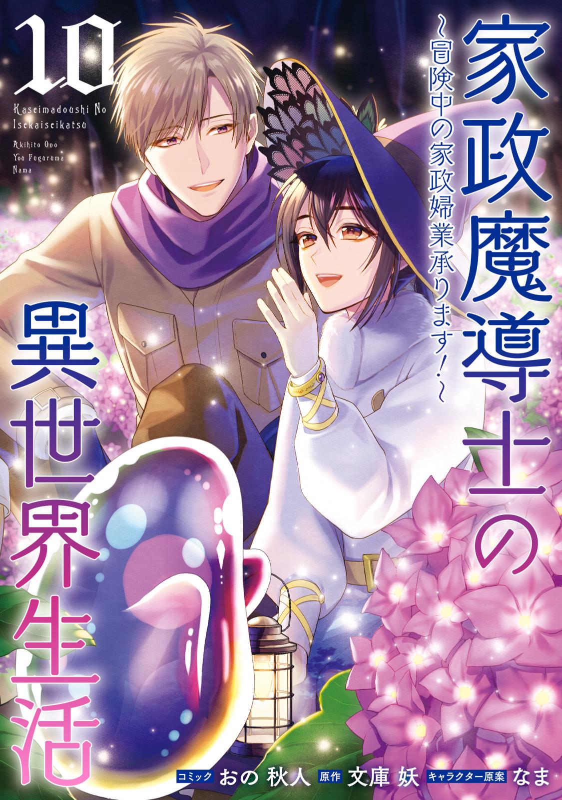 家政魔導士の異世界生活～冒険中の家政婦業承ります！～｜漫画