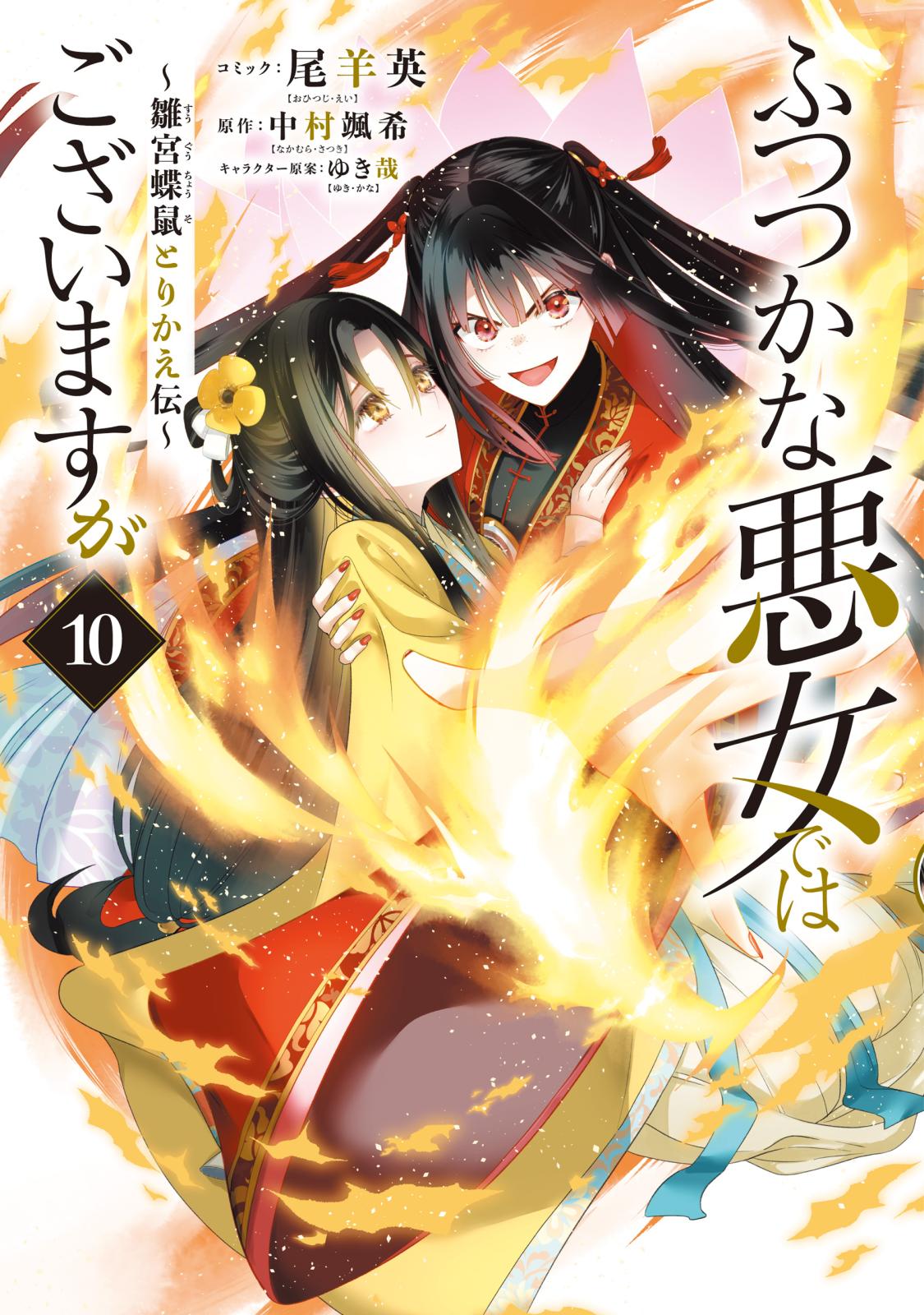 ふつつかな悪女ではございますが ～雛宮蝶鼠とりかえ伝～｜漫画