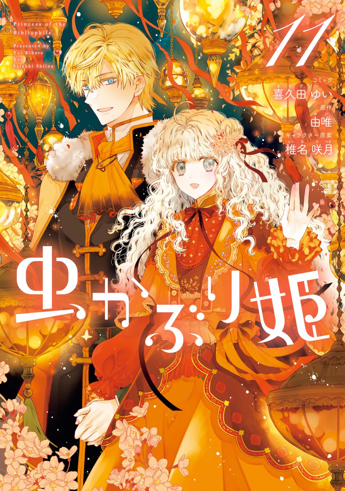 虫かぶり姫｜漫画・コミックを読むならmusic.jp
