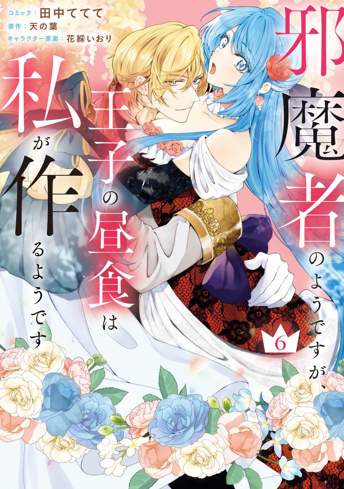 邪魔者のようですが、王子の昼食は私が作るようです｜漫画・コミックを
