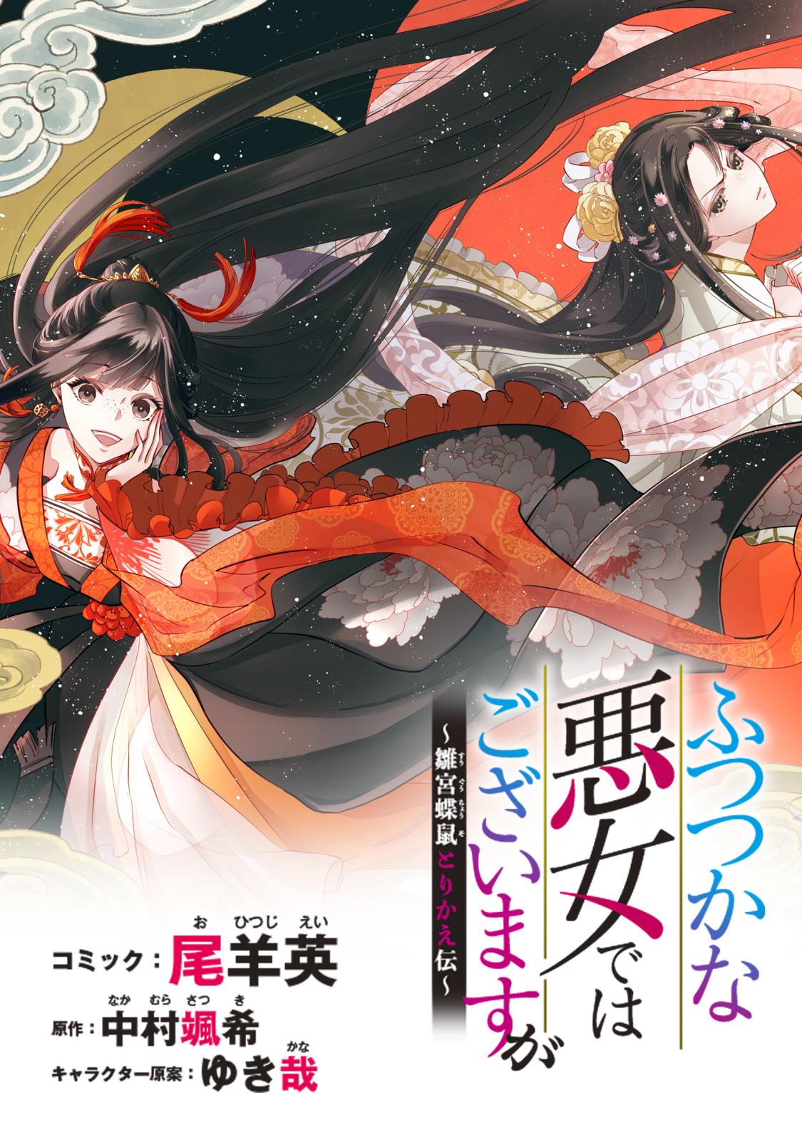 ふつつかな悪女ではございますが ～雛宮蝶鼠とりかえ伝～ 連載版｜漫画