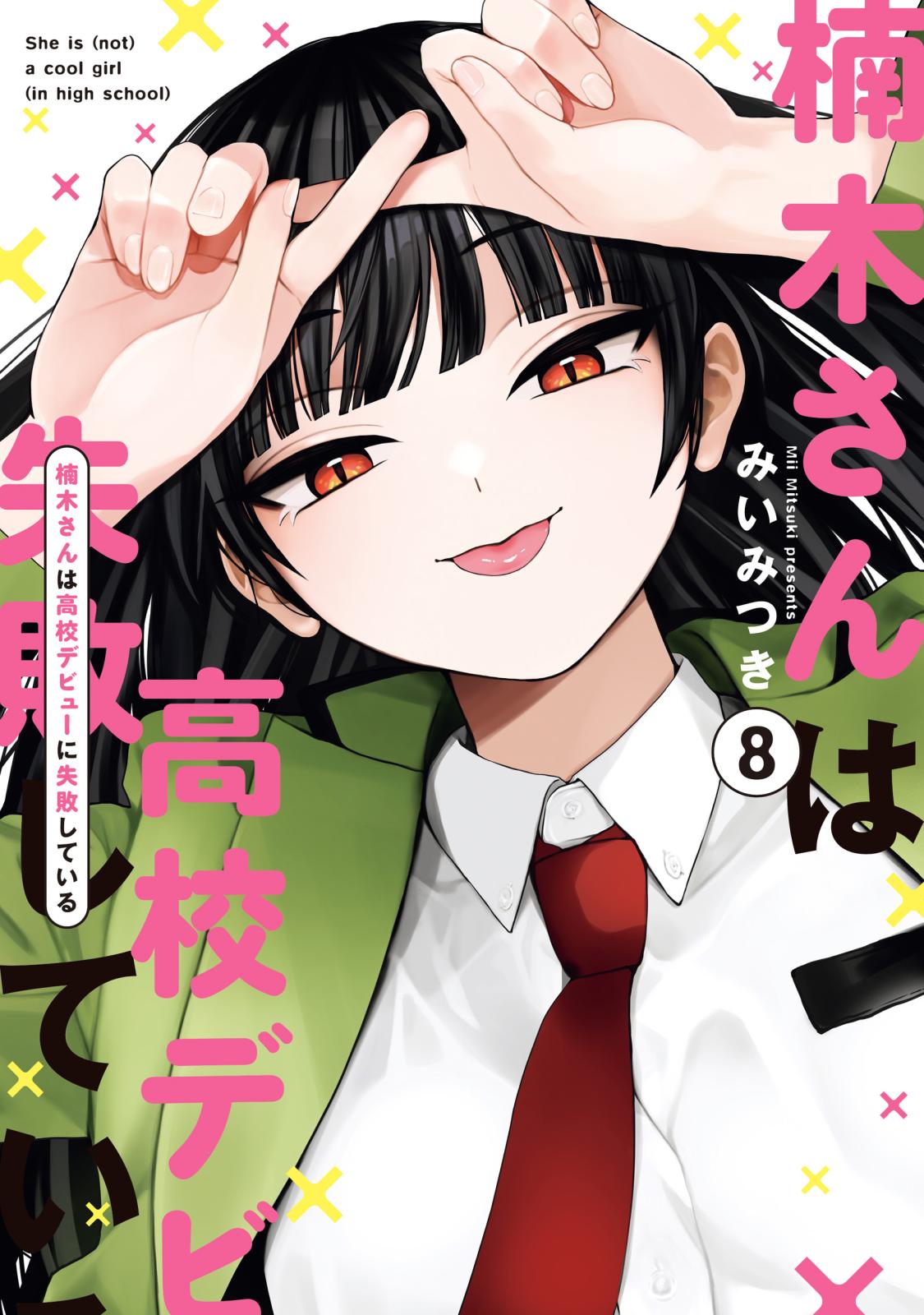 楠木さんは高校デビューに失敗している｜漫画・コミックを読むならmusic.jp