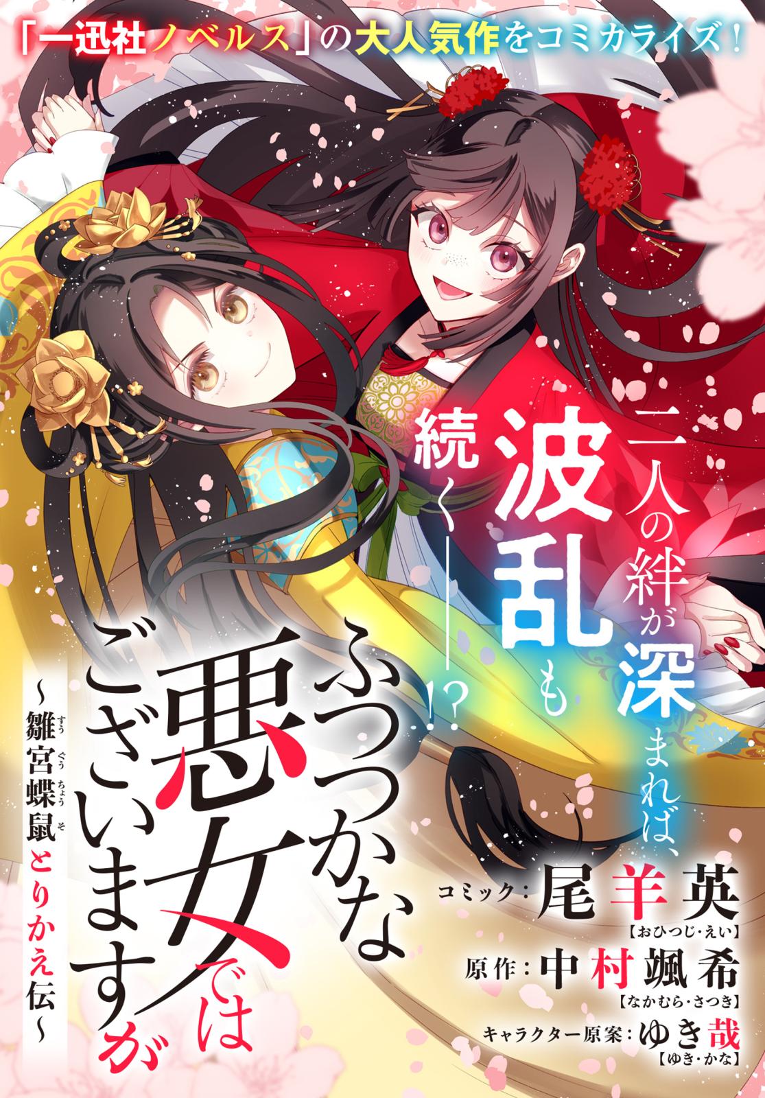 ふつつかな悪女ではございますが ～雛宮蝶鼠とりかえ伝～ 連載版｜漫画