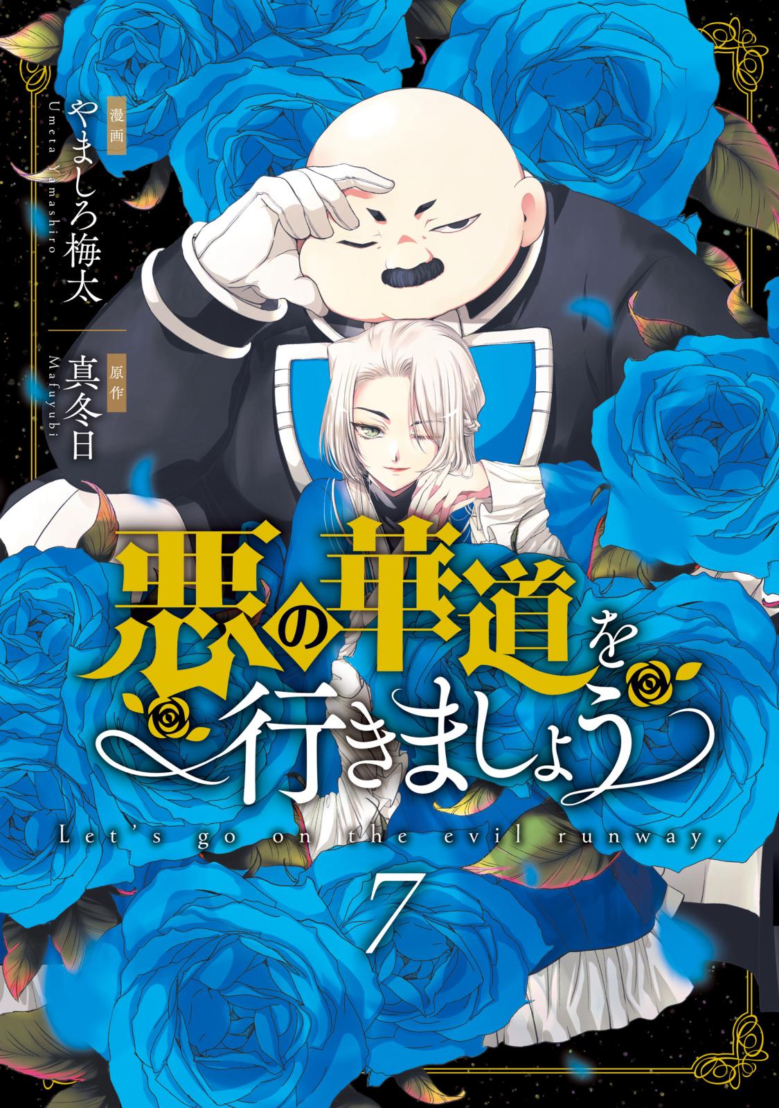 悪 ノ 花 漫画