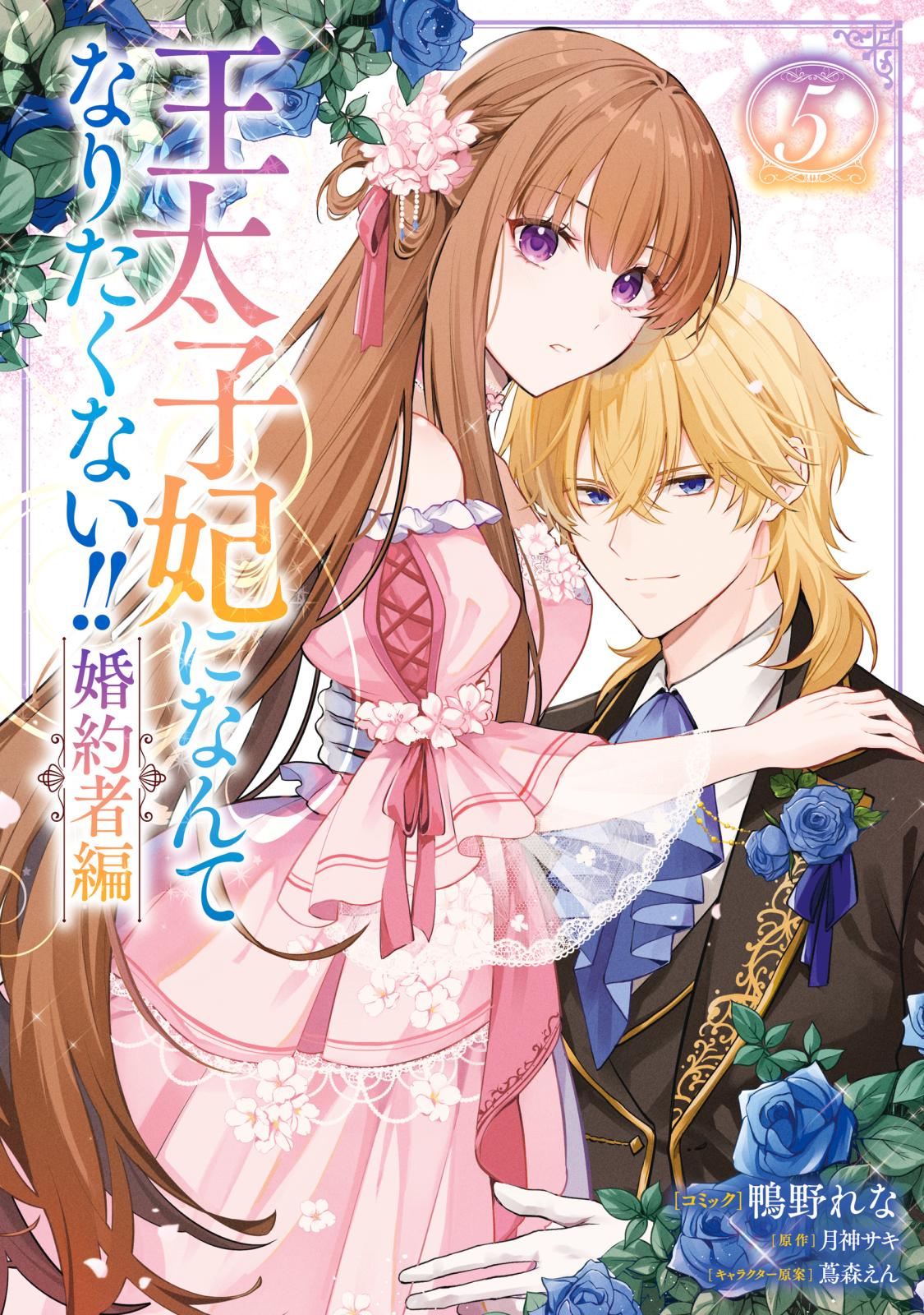 王太子妃になんてなりたくない!! 婚約者編｜漫画・コミックを読むなら