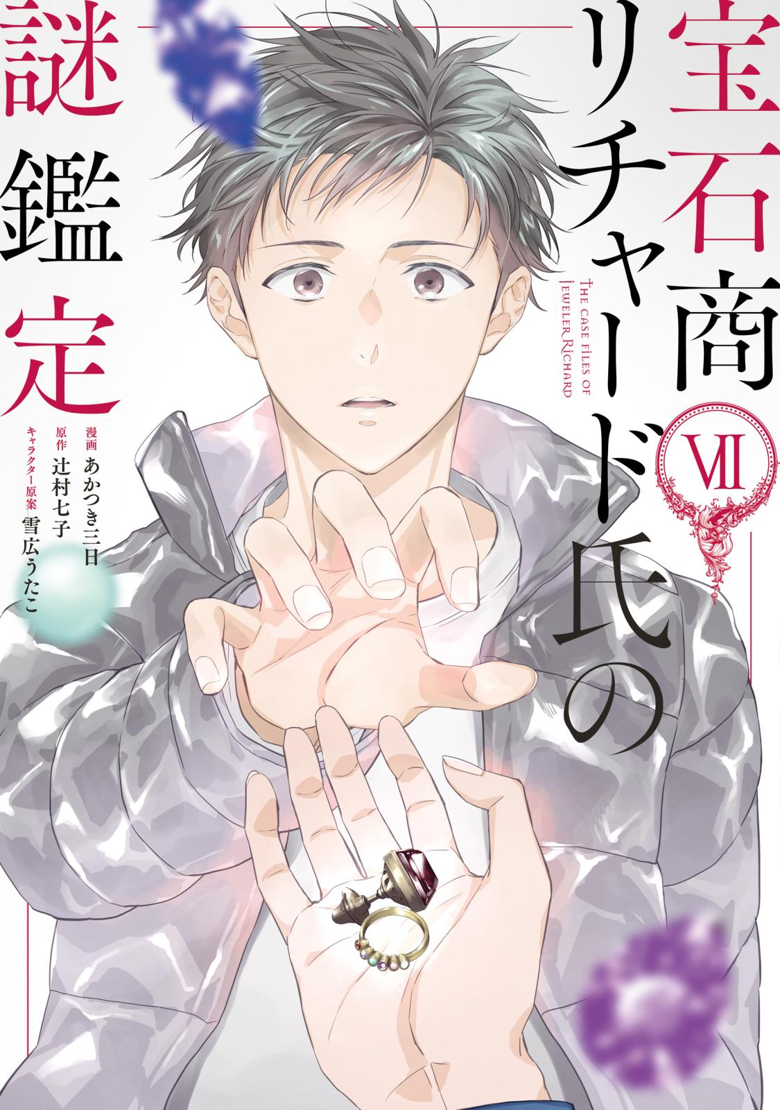 宝石商リチャード氏の謎鑑定｜漫画・コミックを読むならmusic.jp