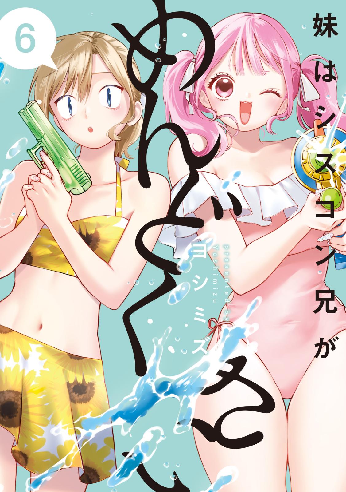 妹はシスコン兄がめんどくさい｜漫画・コミックを読むならmusic.jp