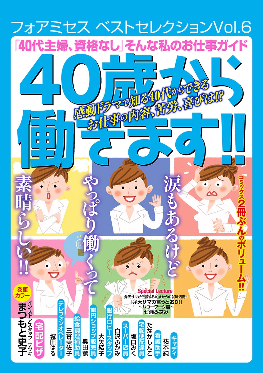 フォアミセス　ベストセレクション　2016年Vol.6　「40代主婦、資格なし」　そんな私のお仕事ガイド　40歳から働きます！！