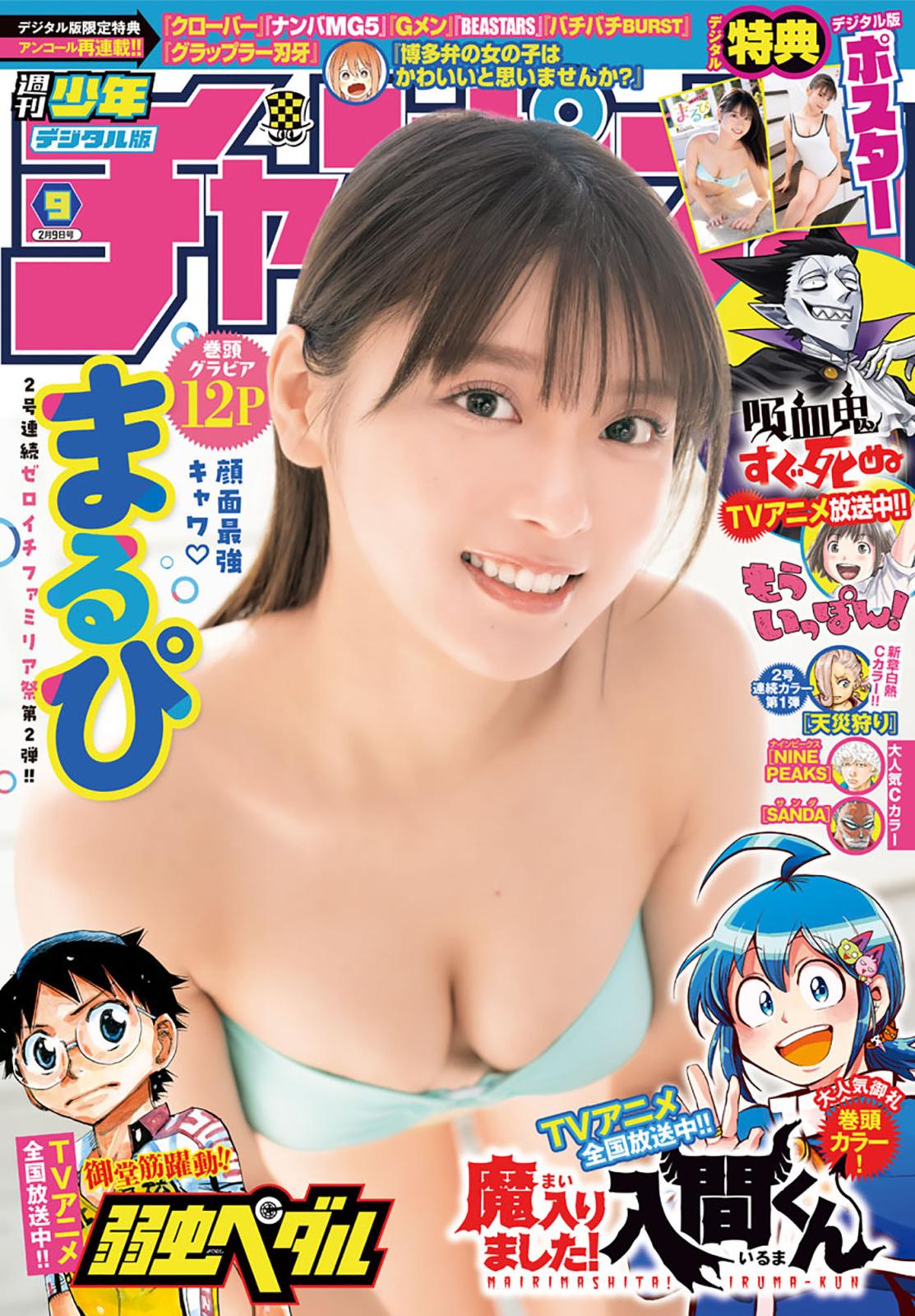 週刊少年チャンピオン2023年09号