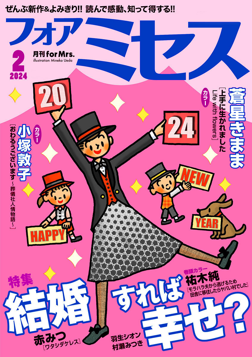 フォアミセス　2024年2月号