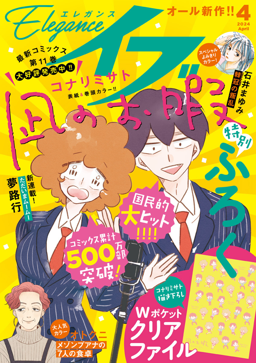 エレガンスイブ　2024年4月号