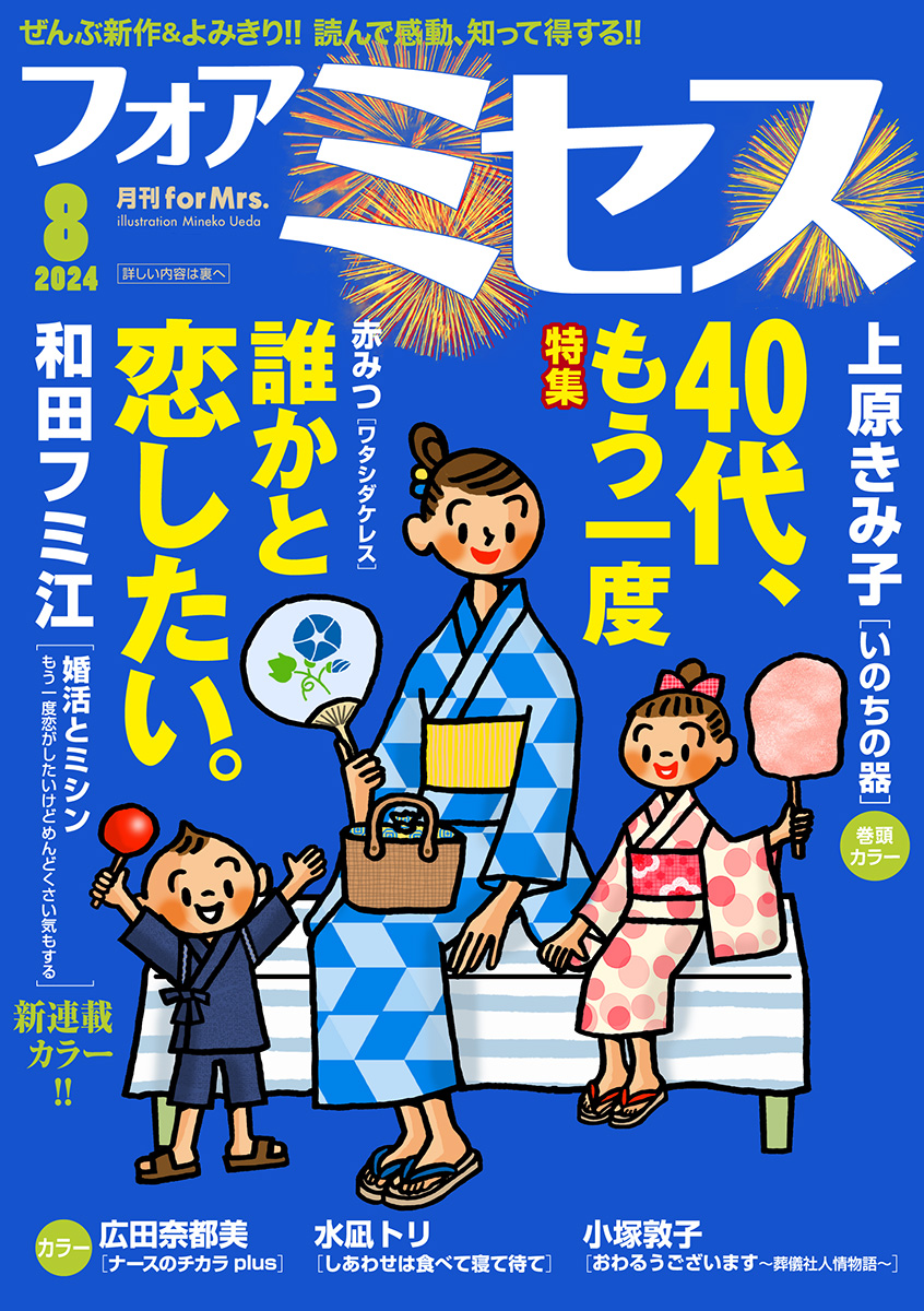 フォアミセス　2024年8月号