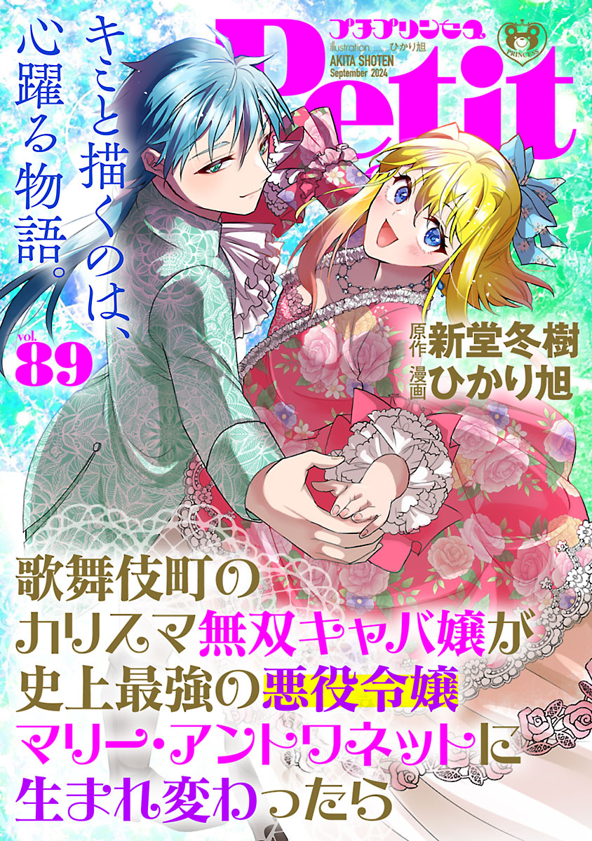 プチプリンセス　2024年 vol.89