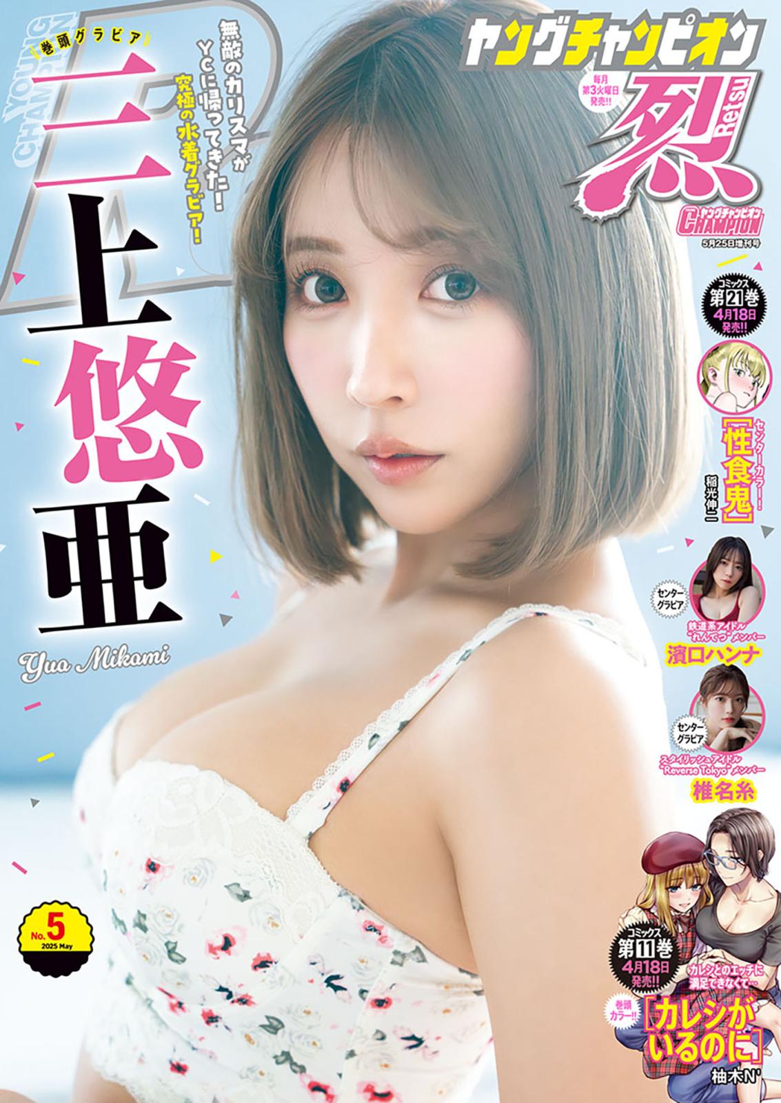高橋みゆき巨乳 ヤングチャンピオン烈｜漫画・コミックを読むならmusic.jp