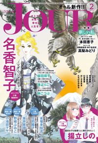 Jourすてきな主婦たち 漫画 コミックを読むならmusic Jp Jourすてきな主婦たち 漫画 コミックを読むならmusic Jp