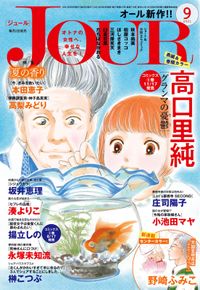 Jourすてきな主婦たち 著者 Jourすてきな主婦たち編集部 電子書籍で漫画を読むならコミック Jp